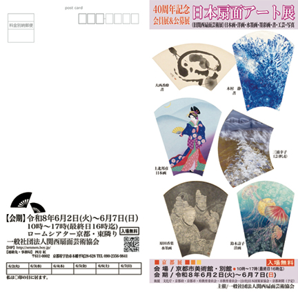 関西扇面芸術展第40回公募展